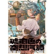 【期間限定価格 2025年7月2日まで】琥珀色の空想汽譚（実業之日本社） [電子書籍]