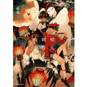 【期間限定価格 2025年7月2日まで】暗天街綺想夜曲（実業之日本社） [電子書籍]