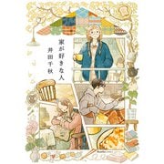 【期間限定価格 2025年7月2日まで】家が好きな人（実業之日本社） [電子書籍]