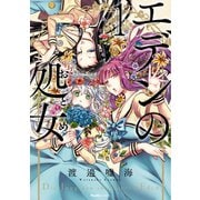 【期間限定閲覧 無料お試し版 2025年7月2日まで】エデンの処女 1（実業之日本社） [電子書籍]