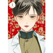 【期間限定閲覧 無料お試し版 2025年7月2日まで】口紅 美しき軍医の一生（1）（実業之日本社） [電子書籍]