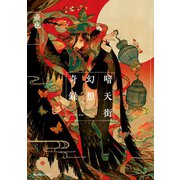 【期間限定閲覧 無料お試し版 2025年7月2日まで】暗天街幻想奇録（実業之日本社） [電子書籍]