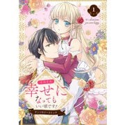 【期間限定価格 2025年7月3日まで】そろそろ幸せになってもいい頃です！ アンソロジーコミック 1（集英社） [電子書籍]