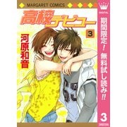 【期間限定閲覧 無料お試し版 2025年7月3日まで】高校デビュー 3（集英社） [電子書籍]