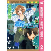 【期間限定閲覧 無料お試し版 2025年7月3日まで】高校デビュー 2（集英社） [電子書籍]