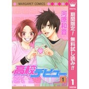【期間限定閲覧 無料お試し版 2025年7月3日まで】高校デビュー 1（集英社） [電子書籍]