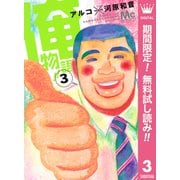 【期間限定閲覧 無料お試し版 2025年7月3日まで】俺物語！！ 3（集英社） [電子書籍]