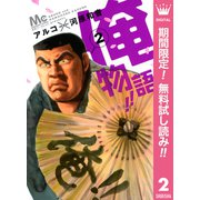 【期間限定閲覧 無料お試し版 2025年7月3日まで】俺物語！！ 2（集英社） [電子書籍]