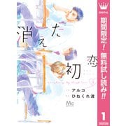 【期間限定閲覧 無料お試し版 2025年7月3日まで】消えた初恋 1（集英社） [電子書籍]