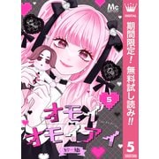 【期間限定閲覧 無料お試し版 2025年7月3日まで】オモイオモイアイ～地雷女子とヤンデレ男子～ 分冊版 5（集英社） [電子書籍]