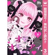 【期間限定閲覧 無料お試し版 2025年7月3日まで】オモイオモイアイ～地雷女子とヤンデレ男子～ 分冊版 3（集英社） [電子書籍]