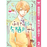 【期間限定閲覧 無料お試し版 2025年7月3日まで】ふしぎの国の有栖川さん 2（集英社） [電子書籍]