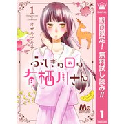 【期間限定閲覧 無料お試し版 2025年7月3日まで】ふしぎの国の有栖川さん 1（集英社） [電子書籍]