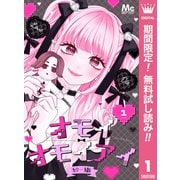 【期間限定閲覧 無料お試し版 2025年7月3日まで】オモイオモイアイ～地雷女子とヤンデレ男子～ 分冊版 1（集英社） [電子書籍]