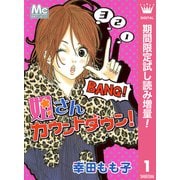 【期間限定閲覧 試し読み増量版 2025年7月3日まで】姐さんカウントダウン！（集英社） [電子書籍]