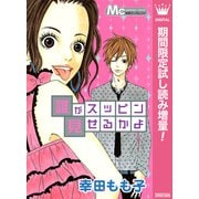 【期間限定閲覧 試し読み増量版 2025年7月3日まで】誰がスッピン見せるかよ（集英社） [電子書籍]