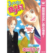 【期間限定閲覧 試し読み増量版 2025年7月3日まで】よってけ！ 音子村（集英社） [電子書籍]