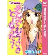 【期間限定閲覧 試し読み増量版 2025年7月3日まで】そんでむらさきどーなった？（集英社） [電子書籍]