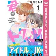 【期間限定閲覧 無料お試し版 2025年7月3日まで】君がトクベツ 分冊版 SIDE （S） 1（集英社） [電子書籍]