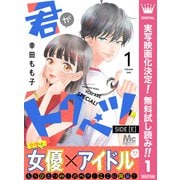 【期間限定閲覧 無料お試し版 2025年7月3日まで】君がトクベツ 分冊版 SIDE （E） 1（集英社） [電子書籍]