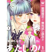 【期間限定閲覧 無料お試し版 2025年7月3日まで】あたしの！ 1（集英社） [電子書籍]