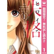 【期間限定閲覧 無料お試し版 2025年7月3日まで】ヒロイン失格 1（集英社） [電子書籍]