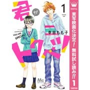 【期間限定閲覧 無料お試し版 2025年7月3日まで】君がトクベツ 1（集英社） [電子書籍]
