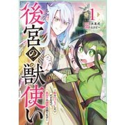 【期間限定閲覧 無料お試し版 2025年7月3日まで】後宮の獣使い ～獣をモフモフしたいだけなので、皇太子の溺愛は困ります～ 1（集英社） [電子書籍]