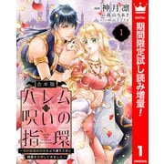 【期間限定閲覧 試し読み増量版 2025年7月3日まで】【合本版】ハレムの呪いの指環～契約結婚の初夜をぶち壊すために精霊を召喚してみました～ 1（集英社） [電子書籍]