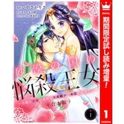 【期間限定閲覧 試し読み増量版 2025年7月3日まで】【合本版】砂漠の国の悩殺王女～不遇な王女は寡黙な王弟殿下の本音が聞きたい～ 1（集英社） [電子書籍]