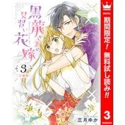 【期間限定閲覧 無料お試し版 2025年7月3日まで】【分冊版】黒龍さまの見習い花嫁 3（集英社） [電子書籍]