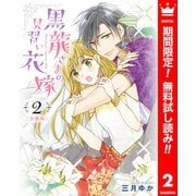 【期間限定閲覧 無料お試し版 2025年7月3日まで】【分冊版】黒龍さまの見習い花嫁 2（集英社） [電子書籍]