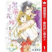【期間限定閲覧 無料お試し版 2025年7月3日まで】【分冊版】黒龍さまの見習い花嫁 1（集英社） [電子書籍]