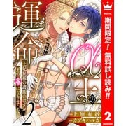 【期間限定閲覧 無料お試し版 2025年7月3日まで】α王の運命～王妃候補の護衛のはずが王の番になりました～ 2（集英社） [電子書籍]
