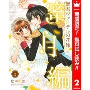 【期間限定閲覧 無料お試し版 2025年7月3日まで】暴君ヴァーデルの花嫁 蜜月編 2（集英社） [電子書籍]