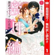 【期間限定閲覧 無料お試し版 2025年7月3日まで】暴君ヴァーデルの花嫁 蜜月編 1（集英社） [電子書籍]
