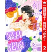 【期間限定閲覧 無料お試し版 2025年7月3日まで】暴君ヴァーデルの花嫁 初夜編 2（集英社） [電子書籍]