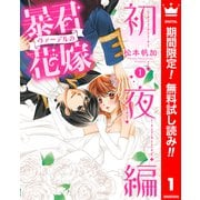 【期間限定閲覧 無料お試し版 2025年7月3日まで】暴君ヴァーデルの花嫁 初夜編 1（集英社） [電子書籍]