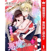【期間限定閲覧 無料お試し版 2025年7月3日まで】旦那さまは、新妻がかわいくてたまらない悪魔でした 1（集英社） [電子書籍]