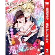 【期間限定閲覧 無料お試し版 2025年7月3日まで】旦那さまは、新妻がかわいくてたまらない悪魔でした 2（集英社） [電子書籍]