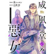 【期間限定閲覧 無料お試し版 2025年7月3日まで】威風堂々惡女 5（集英社） [電子書籍]