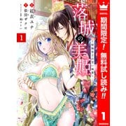 【期間限定閲覧 無料お試し版 2025年7月3日まで】落城の美姫～堅物皇子の甘い執着～ 1（集英社） [電子書籍]