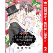 【期間限定閲覧 無料お試し版 2025年7月3日まで】【分冊版】おじさま侯爵は恋するお年頃 2（集英社） [電子書籍]