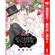 【期間限定閲覧 無料お試し版 2025年7月3日まで】【分冊版】おじさま侯爵は恋するお年頃 1（集英社） [電子書籍]