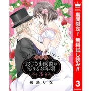 【期間限定閲覧 無料お試し版 2025年7月3日まで】【分冊版】おじさま侯爵は恋するお年頃 3（集英社） [電子書籍]