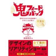 鬼フィードバック 新装版 思考プロセスの追体験でデザイン力が育つ（エムディエヌコーポレーション） [電子書籍]