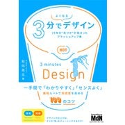3分でよくなるデザイン 25年の“気づき”が詰まったブラッシュアップ集（エムディエヌコーポレーション） [電子書籍]