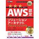 AWS教科書 AWS認定ソリューションアーキテクトプロフェッショナル テキスト＆問題集 （翔泳社） [電子書籍]
