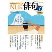 ＮＨＫ 俳句 2025年7月号（NHK出版） [電子書籍]