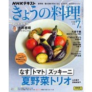 ＮＨＫ きょうの料理 2025年7月号（NHK出版） [電子書籍]